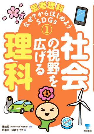 理科と他教科（社会，算数，芸術，国語)を関連させて、これからのSDGs時代をになう子供たちの「探求心」を高めていく新しい科学読み物。書籍「思考理科―なぜ？からはじめようSDGs―全4巻」8月発売。