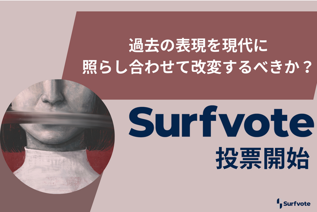「過去の表現を現代に照らし合わせて改変するべきか?」Surfvoteで投票開始