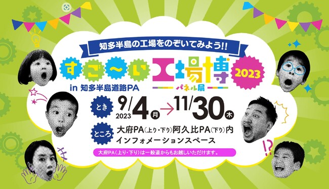 【今年も開催！9/4～】家族で楽しむ企業パネル展「すご～い工場博 in 知多半島道路PA」