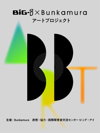 「BiG-i×Bunkamura アートプロジェクト」始動