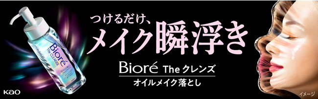 驚きのメイク浮きに感動の声多数 『ビオレ ザ クレンズ オイルメイク落とし』 発売後約4ケ月で累計出荷数量*1　100万本突破！