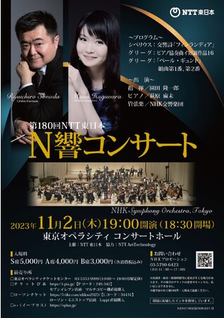 「第180回 NTT東日本 N響コンサート」 開催／11月2日(木)・東京オペラシティ