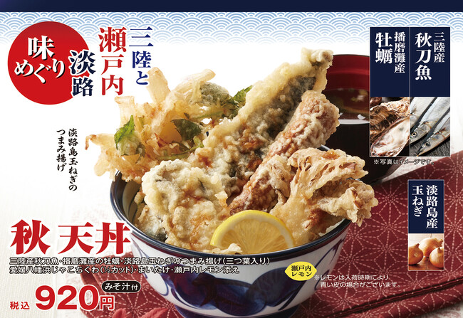 播磨灘産の牡蠣・三陸産秋刀魚・淡路島玉ねぎなど、日本の恵みの天ぷらに瀬戸内レモンを添えた『秋天丼』『ごちそう天丼』が９月21日（木）から全国の天丼てんやで販売開始