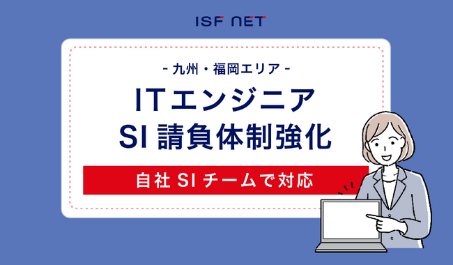 アイエスエフネット福岡支店は2024年1月よりSI請負体制を強化いたします