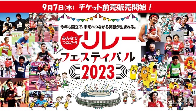 【リレフェス】チケット販売開始：グラウンド観戦チケットやスターター体験、スタジアムツアーなどスペシャルチケットも数量限定で販売！