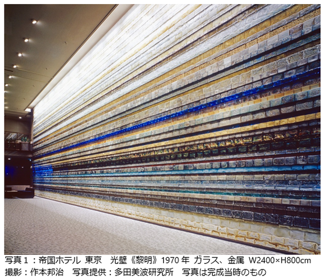 INAXライブミュージアム企画展 光を集め、色を放つ ―建築を彩る多田美波の造形―