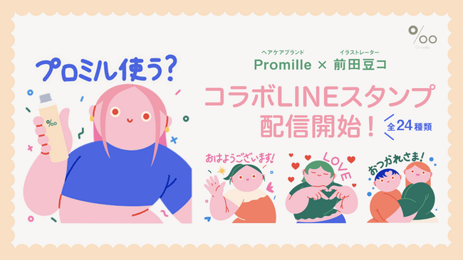 ヘアケアブランド【Promille】コラボLINEスタンプをリリース 人気イラストレーター・前田豆コ氏が描くプロミルの世界観を表現したオシャレでポップな24種のLINEスタンプ！