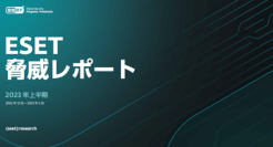 ESET脅威レポート2023年上半期版を公開