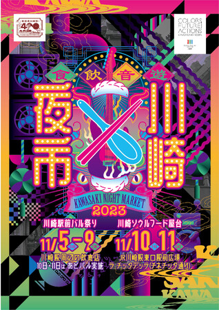 【2回目となる今回はエリアと期間を拡大してパワーアップ】「KAWASAKI NIGHT MARKET」の魅力を“食”をテーマに全国に発信　第2回 『川崎夜市』 開催決定！