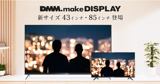 DMM.make 4K DISPLAY 第6弾として43・85インチを9月7日（木）に追加発売