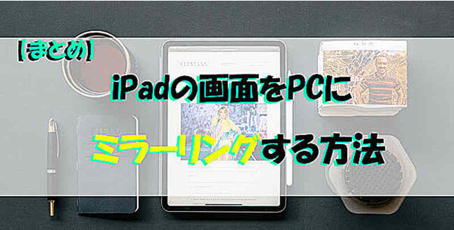 【大ヒット】iPadの画面をPCにリアルタイムでミラーリング・共有する方法-iMyFone MirrorTo