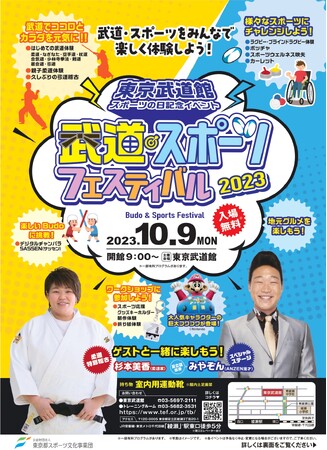 東京武道館 スポーツの日記念イベント「武道・スポーツフェスティバル2023」開催！