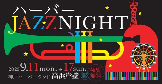 神戸の夜をジャズで彩る7日間ジャズイベント「ハーバージャズナイト」の詳細発表!