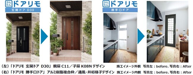 住宅用ドアリフォーム商品「ドアリモ 玄関ドア D30」「ドアリモ 勝手口ドア」リニューアル
