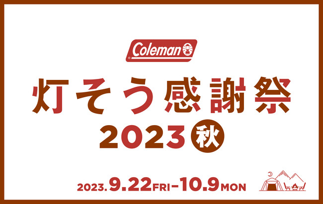 コールマン、「灯そう感謝祭 2023秋」を開催~キャン友の秋!グルキャン&ソログルキャンに行こう~