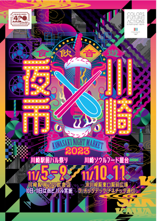 KAWASAKI NIGHT MARKET 『川崎夜市』を開催！