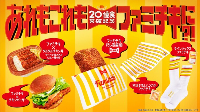 「ファミチキ」20億食突破で、あれもこれもファミチキに？！復活商品、菓子、お弁当、コンビニエンスウェアまで、ファミチキコラボ商品が続々登場！
