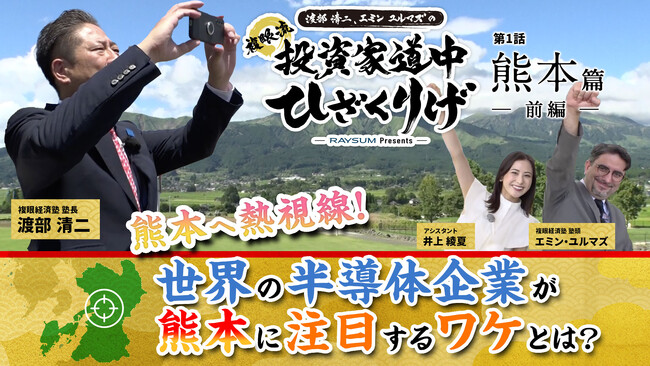 日経CNBCの“投資×紀行”番組「複眼流 投資家道中ひざくりげ」を９月７日(木)からYouTubeで配信開始、出演は「複眼経済塾」の渡部清二氏とエミンユルマズ氏