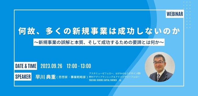 新規事業の体制作りや、新規事業・ベンチャー投資の成功確率を上げるための無料ウェビナー「何故、多くの新規事業は成功しないのか～新規事業の誤解と本質、そして成功するための要諦とは何か～」を再開催
