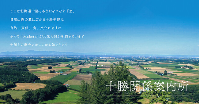 北海道・十勝と首都圏を結ぶ「関係案内所」をDomingoで支援！　十勝シティデザイン株式会社らと共に十勝エリアの関係人口創出事業を実施！