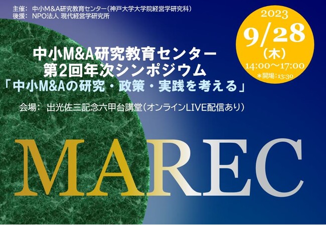 中小M&A研究教育センター第2回年次シンポジウム「中小M&Aの研究・政策・実践を考える」