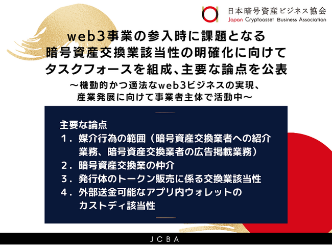 web3事業の参入時に課題となる暗号資産交換業該当性の明確化に向けてタスクフォースを組成、主要な論点を公表