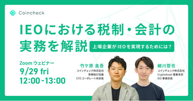 Coincheck IEO主催ウェビナー「IEOにおける税制・会計の実務を解説～上場企業がIEOを実現させるためには？～」を9月29日に開催
