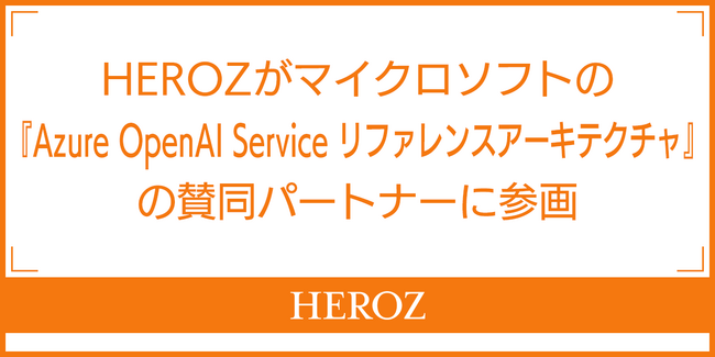 HEROZがマイクロソフトの『Azure OpenAI Service リファレンスアーキテクチャ』の賛同パートナーに参画