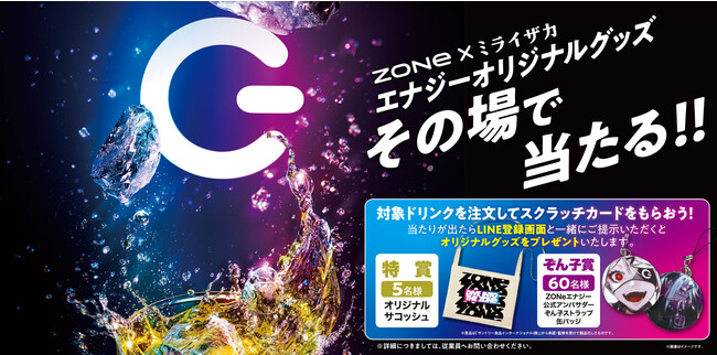 「ミライザカ」×エナジードリンク「ZONe」9月7日~コラボキャンペーン開催