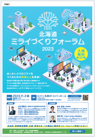 北海道・NTT東日本共同主催「北海道ミライづくりフォーラム」の開催