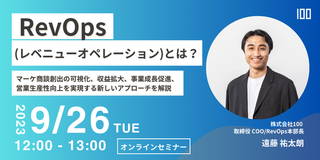 9月26日「RevOpsとは？マーケ商談創出の可視化、収益拡大、事業成長促進、営業生産性向上を実現する新しいアプローチ」ウェビナー開催のお知らせ