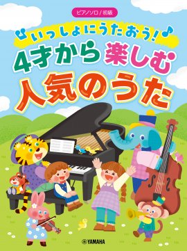 ピアノソロ 初級 いっしょにうたおう！4才から楽しむ人気のうた