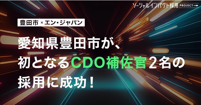 愛知県豊田市、エン・ジャパンを通して「CDO補佐官」2名採用!
