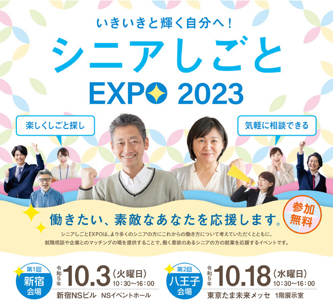 ~これからの働き方を考える~令和5年度「シニアしごとEXPO」を開催します!