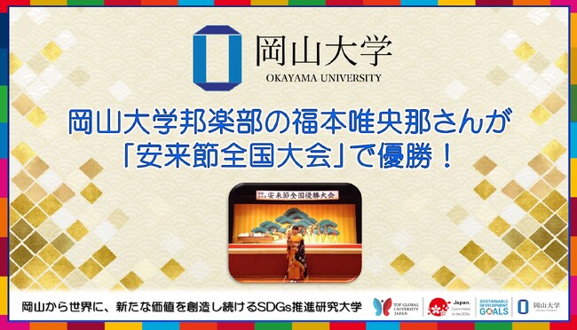 【岡山大学】岡山大学邦楽部の福本唯央那さんが「安来節全国大会」で優勝！