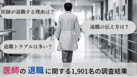 医師が退職する理由や退職時によくあるトラブルは？医師1,901名への退職アンケート結果