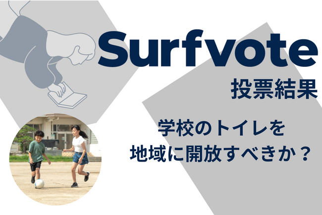 Surfvote投票結果 「学校のトイレを地域に開放すべきか?」