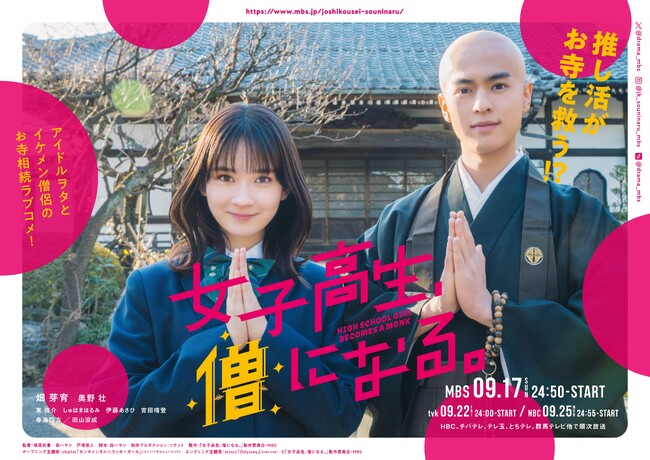 MBSオリジナル制作ドラマ『女子高生、僧になる。』お寺で合掌ポーズのキービジュアルをついに解禁！そして、予告映像も同時公開！