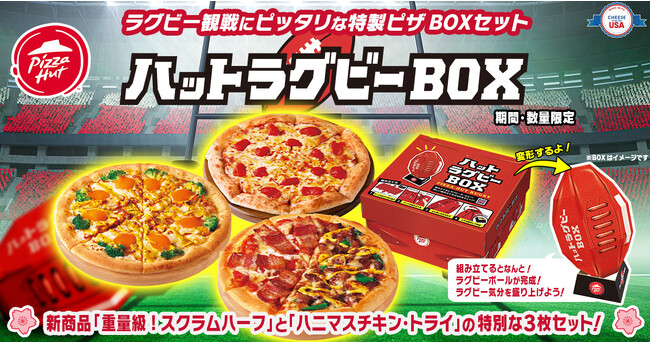 【ピザハット史上最大のトランスフォーム】今度のピザBOXはラグビーボールに大変身!?ラグビー観戦を盛り上げる「ハットラグビーBOX」9/8（金）発売開始