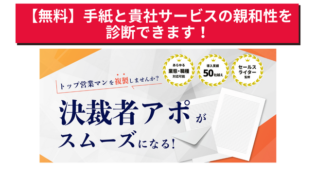 【無料診断】手紙営業で決裁者アポが取れるか診断してみませんか?