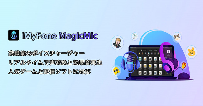 【ボイスチェンジャーMagicMic V5.4.0発表】100+AI人声を新規追加、効果音の無料共有と保存も可能