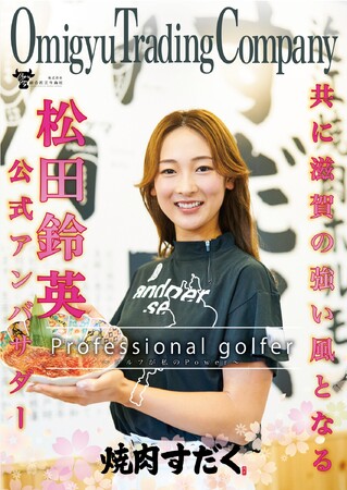 【新CM解禁！】プロゴルファー「松田　鈴英（まつだ　れい）」が公式アンバサダーに就任！