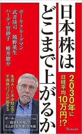 ポール・クルーグマン、栫井駿介ほか共著「日本株はどこまで上がるか」が宝島社より発売されます