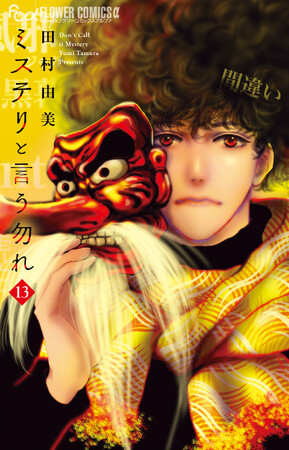 菅田将暉さん主演で9月15日映画公開！　累計1,800万部突破の大ヒットコミックス『ミステリと言う勿れ』13巻 本日9月8日発売！