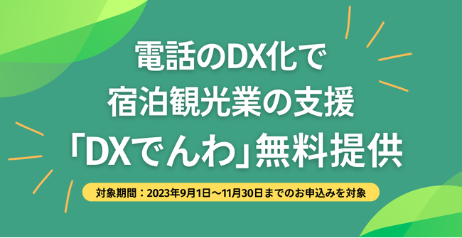 電話対応を自動化する「DXでんわ」、宿泊施設を営む事業者に対して宿泊観光業の支援を目的に、電話自動応答システムの無料提供を開始