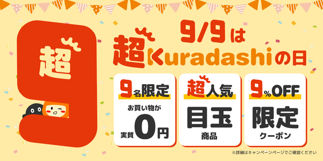 毎月9日はKuradashiの日！おトクにお買い物を楽しみながらフードロスを削減できる「超Kuradashiの日」を9月9日に開催！