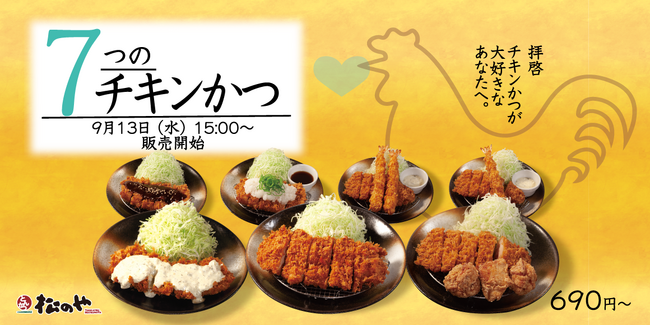 【松のや】唐揚げ・海老フライとのコンボも「チキンかつ定食」発売！