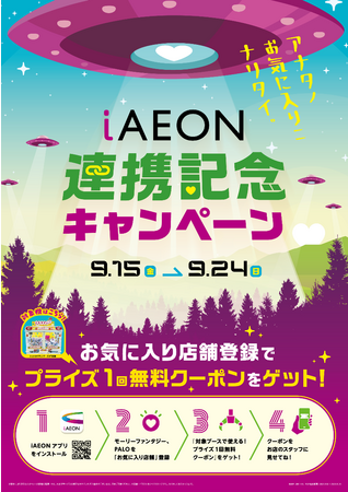 iAEON連携記念キャンペーン ９月15日（金）～24日（日）モーリーファンタジー・PALOをお気に入り登録で「対象機で使えるプライズ１回無料クーポン」をプレゼント