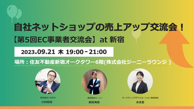 リアルイベント「自社ネットショップの売上アップ交流会！【第5回EC事業者交流会】」を2023年9月21日に開催！