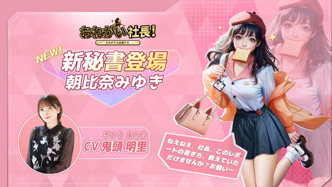 「おねがい社長！」に新キャラクターが登場！人気声優：鬼頭明里さんのボイスが聴ける!?